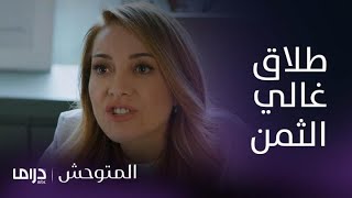 مسلسل المتوحش | الحلقة 115|  طلاق نسليهان من سرحان ثمنه غالي