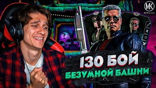 ПЕРВОЕ ПОРАЖЕНИЕ С БОССАМИ 130 БОЙ БЕЗУМНОЙ БАШНИ В Mortal Kombat Mobile