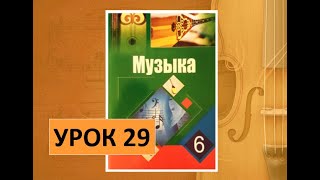 Уроки Музыки. 6 Класс. Урок 29. 