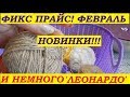 Фикс Прайс крутые новинки февраля 2018. Покупки из Леонардо для творчества.