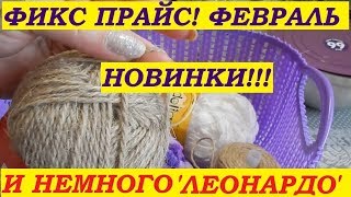 Фикс Прайс крутые новинки февраля 2018. Покупки из Леонардо для творчества.