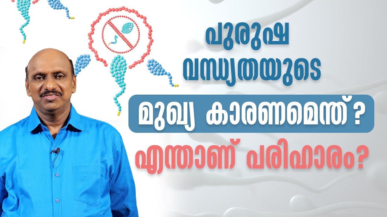 പുരുഷ വന്ധ്യതയുടെ മുഖ്യ കാരണമെന്ത്? എന്താണ് പരിഹാരം?||Dr. Promodu’s Institute|| Varicocele Malayalam