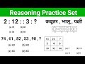 Reasoning Practice Set || Number Reasoning Analogy || Analogy reasoning tricks || analogy ka sawal