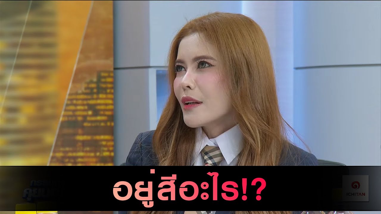 อยู่สีอะไร!? ฟัง 'หมอเกศ' สว.คะแนนสูงสุด ตอบประเด็นจุดยืนทางการเมือง