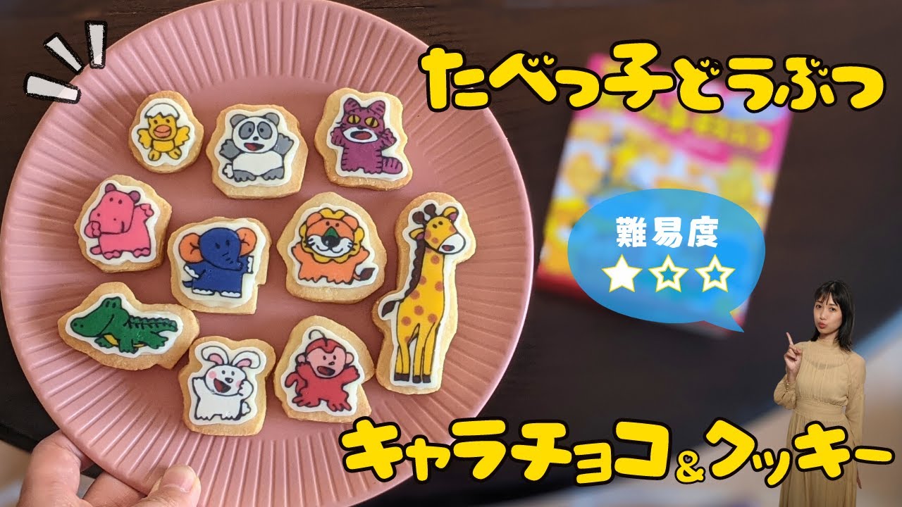 【たべっ子どうぶつ】キャラチョコクッキー！着色が簡単なので初心者さんにもおすすめ！