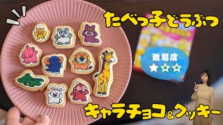 【たべっ子どうぶつ】キャラチョコクッキー！着色が簡単なので初心者さんにもおすすめ！