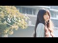 成功大學108年畢業歌曲 MV《遙遠的今日》