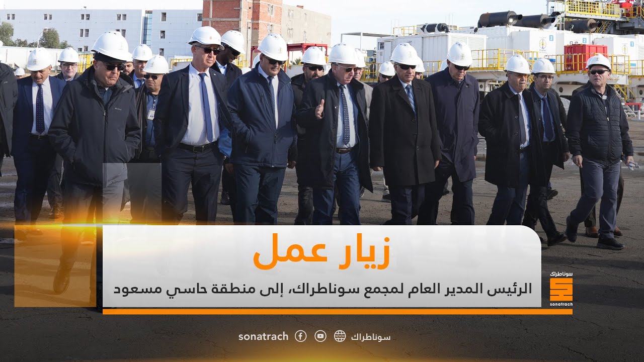 زيارة الرئيس المدير العام لمجمع سوناطراك، إلى منطقة حاسي مسعود