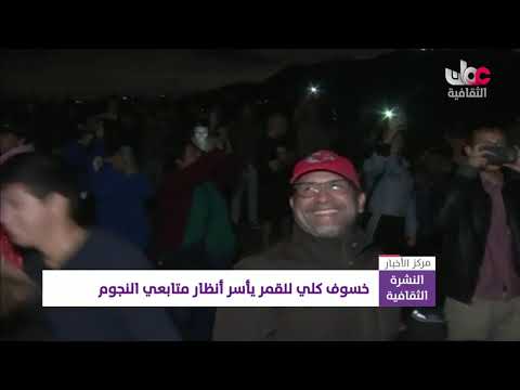 خسوف كلي للقمر يأسر أنظار متابعي النجوم
