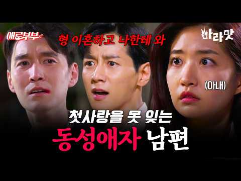 [#마라맛] 남편이 못 잊는 첫사랑의 정체가 아내의 내연남?! | #애로부부 12회