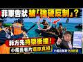 仁愛礁第一視角 菲軍告狀被"強硬反制" 小艦長:菲方先持槳衝撞  藉東盟會議告狀翻車?介文汲:小馬可仕自導自演轉移危機  謝寒冰:美方保大局懶得理你 @中天電視CtiTv