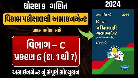 Std 9 maths vikas assignment vibhag C | dhoran 9 ganit vikas assignment vibhag C ch 6 પ્રશ્ન 1 થી 7