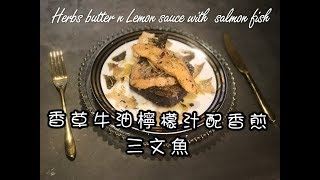 香草牛油檸檬汁配香煎三文魚(香脆魚皮製作過程）Herbs butter n lemon sauce with salmon fish（English subtitle)