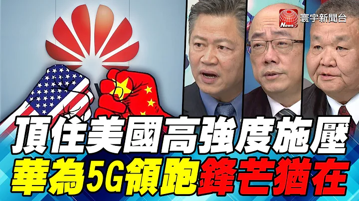 顶住美国高强度施压 华为5G领跑锋芒犹在｜寰宇全视界20200201-5 - 天天要闻