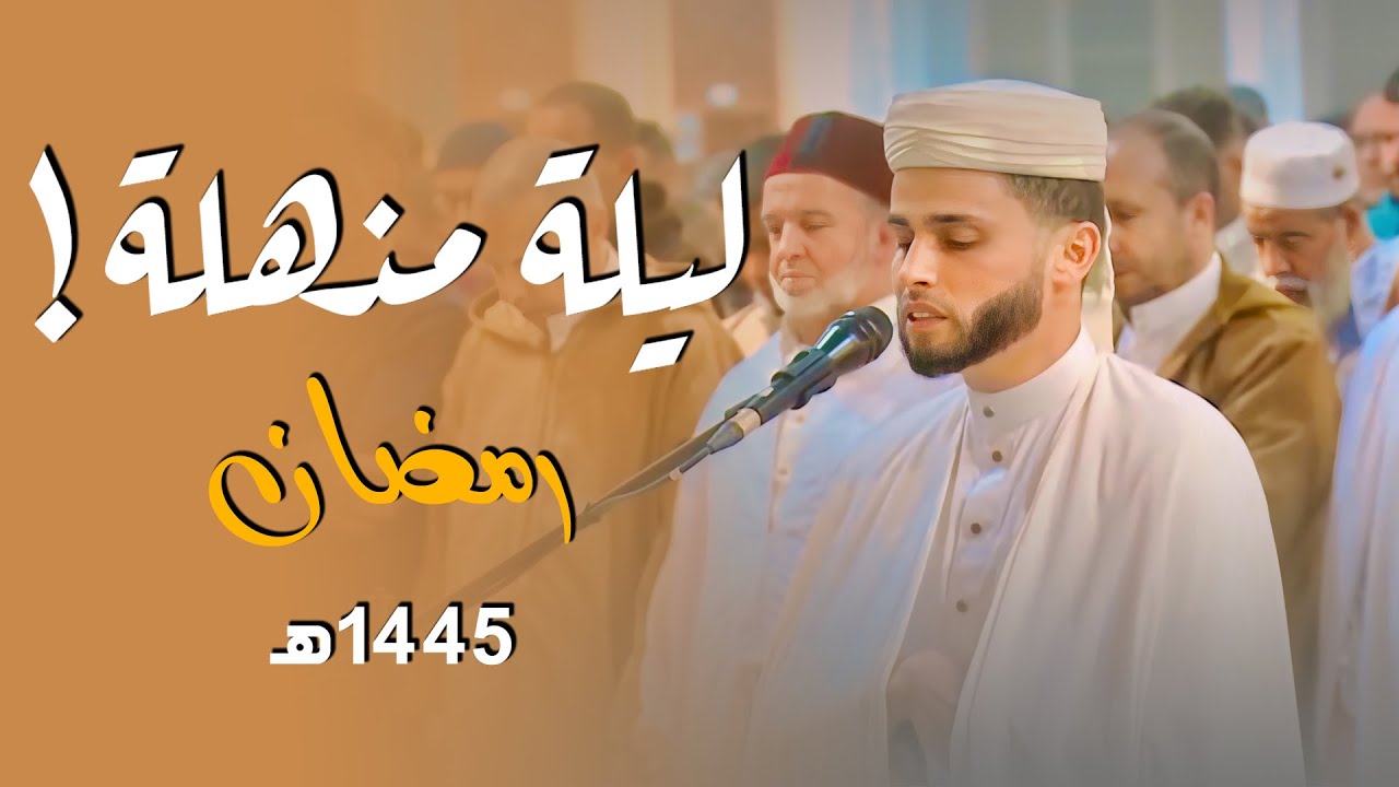 القارئ عبد العزيز سحيم يأسر القلوب في ليلة 2 رمضان 1445 من جامع الجزائر الأعظم