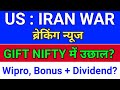 GIFT NIFTY में उछाल? US IRAN War. Bonus, Dividend घोषणा? wipro share news, wipro share latest news