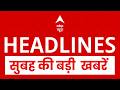 Headlines :सुबह की बड़ी खबरें | Samrat Choudhary | US-Iran Tension | Amit Shah vs Mamata | Breaking