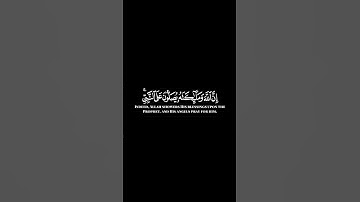 اللَّهُمَّ صَلِّ وَسَلِّمْ وَبَارِكَ عَلَى نَبِيِّنَا مُحَمَّدٍ (ﷺ) #رعدالكردي #سورة_الاحزاب
