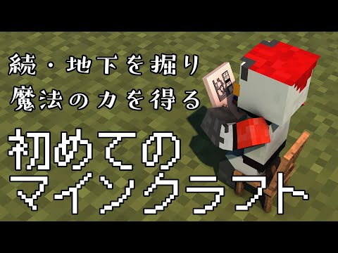 柴エナの初めてマイクラシリーズ　禁断の叡智をこの手に