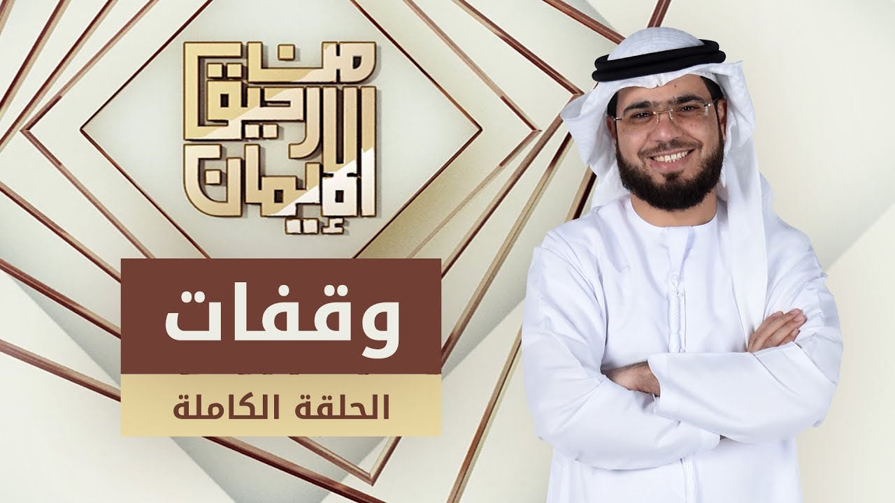 وقفات - من أجمل حلقات من رحيق الإيمان - الشيخ د. وسيم يوسف - الحلقة الكاملة -15/5/2019