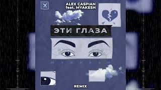 Alex Caspian feat. MYAKESH - Эти глаза (Remix) [Official Audio]