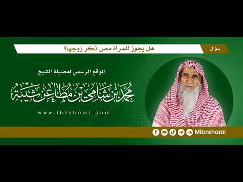 هل يجوز للمرأة مص ذكر زوجها؟