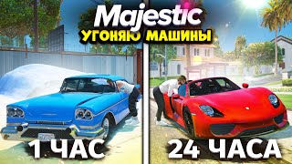 24 ЧАСА УГОНЯЮ МАШИНЫ! И вот что получилось... Majestic RP | GTA 5