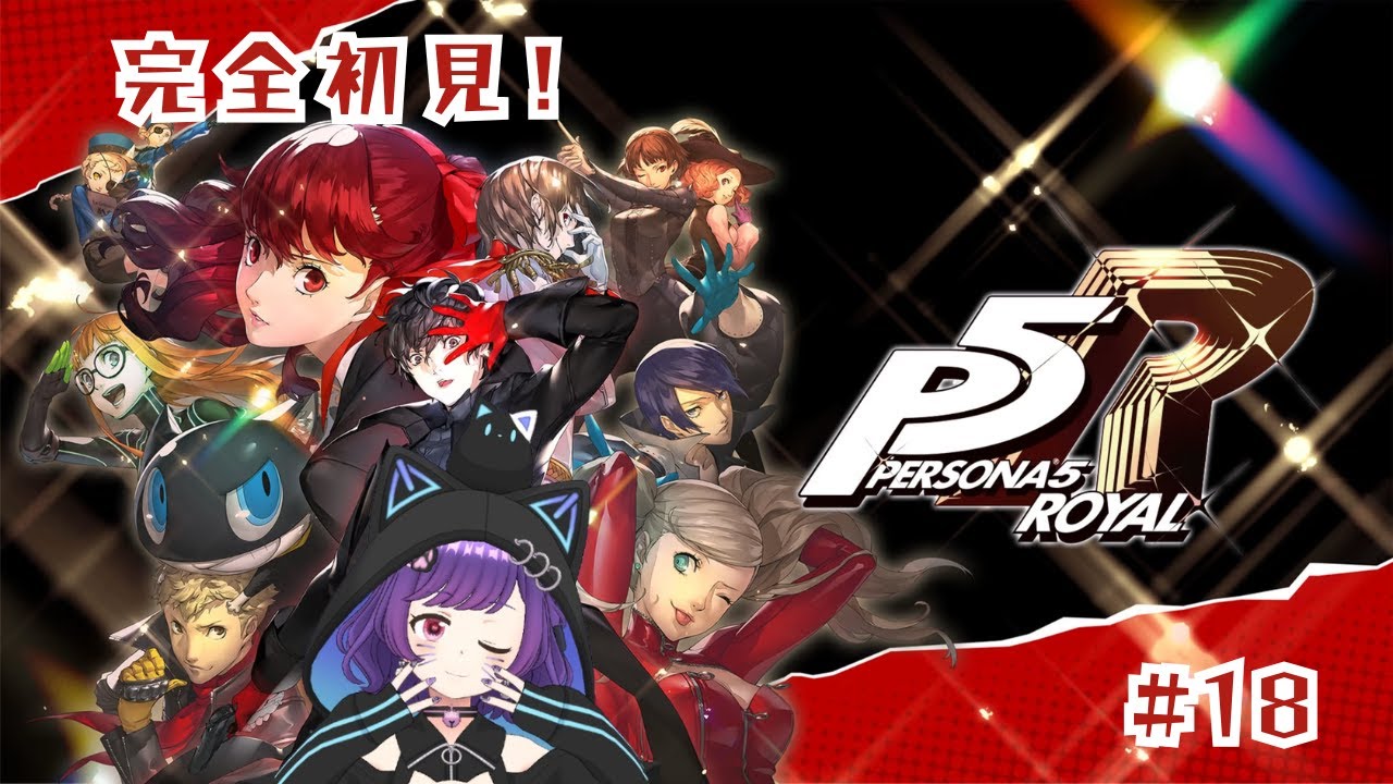 完全初見！！ペルソナ5 ザ・ロイヤル #18【初見さん大歓迎です！】