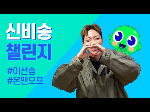 ✨#신비송챌린지✨ 온앤오프(ONF)의 이션도 챌린지 참여 완료! | @ONF OFFICIAL  | 인기동요 | 드래곤디 인기동요 | DragonDee | Kids Song