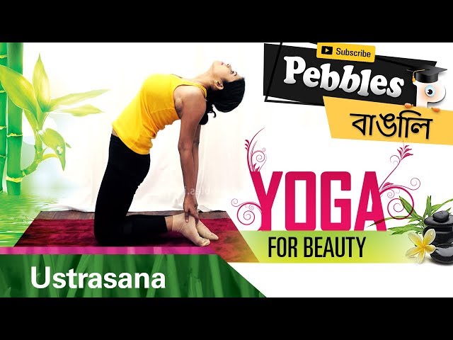 Ustrasana in Bengali | Yoga For Weight Loss | Bangla Yoga Video | Bengali Yogasana | Yoga Steps