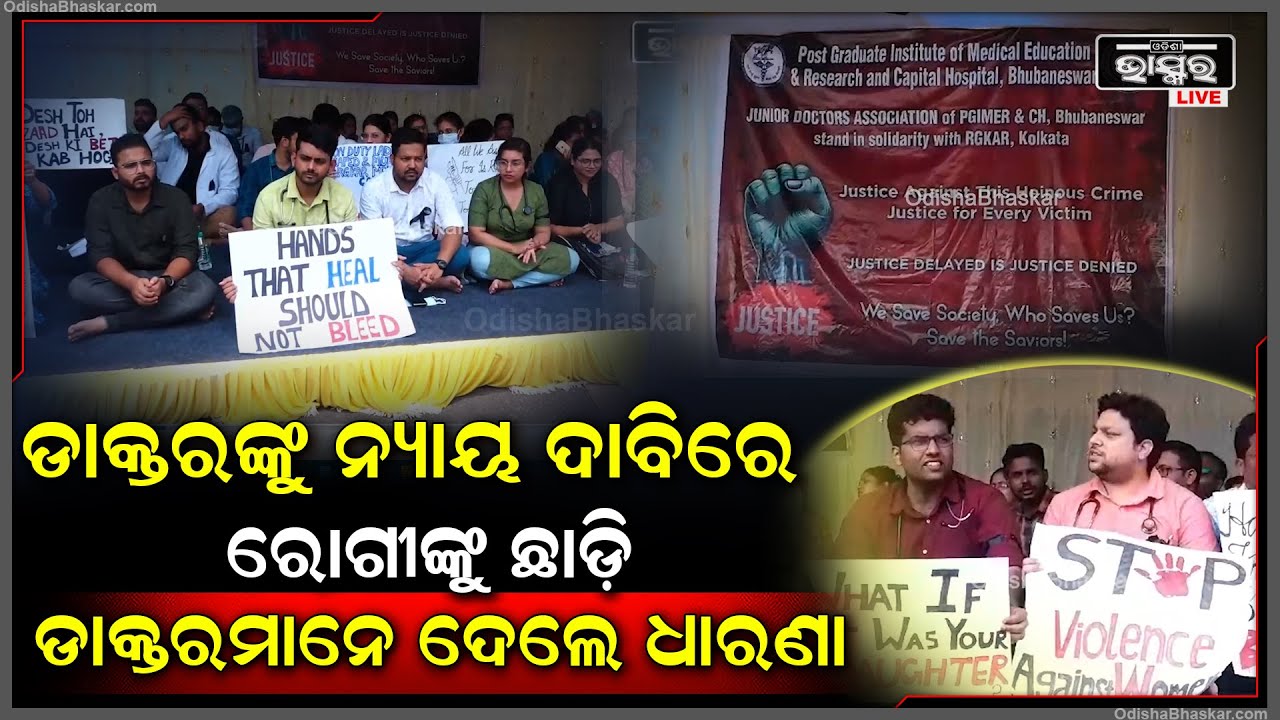 ମହିଳା ଡାକ୍ତରଙ୍କୁ ନ୍ୟାୟ ଦେବା ପାଇଁ ଆଗେଇ ଆସିଲେ ଭୁବନେଶ୍ଵର କ୍ୟାପିଟାଲ ହସ୍ପିଟାଲର ଡାକ୍ତରମାନେ
