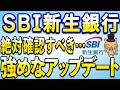 SBI新生銀行で最高なアップデートきたよ・・・