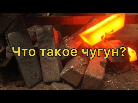 Что такое чугун?