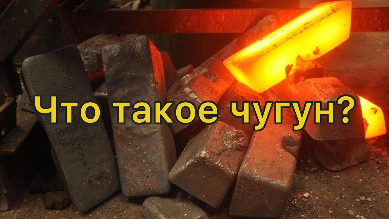 Что такое чугун? - YouTube