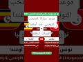 موعد مباراة المنتخب التونسي ضد اوغندا في كأس إفريقيا مع القنوات الناقلة #shorts #كأس_إفريقيا