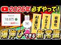 【伸びない人必見】YouTubeが激変!?2026年以降に絶対知っておくべき新常識5選について徹底解説します!