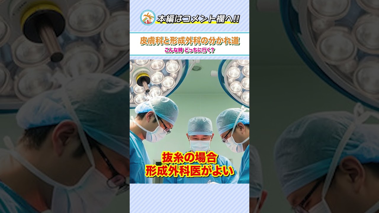 If you get injured, should you go to a dermatologist or a plastic