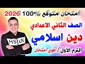 عاجل امتحان دين اسلامي الصف الثاني الاعدادي الترم الاول 2026 مراجعة التربية الدينية الاسلامية 