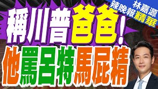 川普又成了別人爸爸 魯比奧反應絕了｜川普驚爆 又當爸爸｜蔡正元.介文汲.張延廷深度剖析【林嘉源辣晚報】精華版 @中天新聞CtiNews
