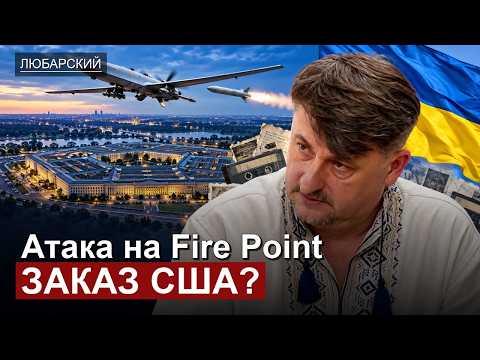 Fire Point обвиняют в коррупции и связях с Миндичем. Заказ конкурентов из США или реальное дело?