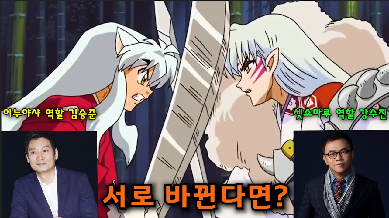 이누야샤 셋쇼마루 성우가 서로 바뀐다면? 2편