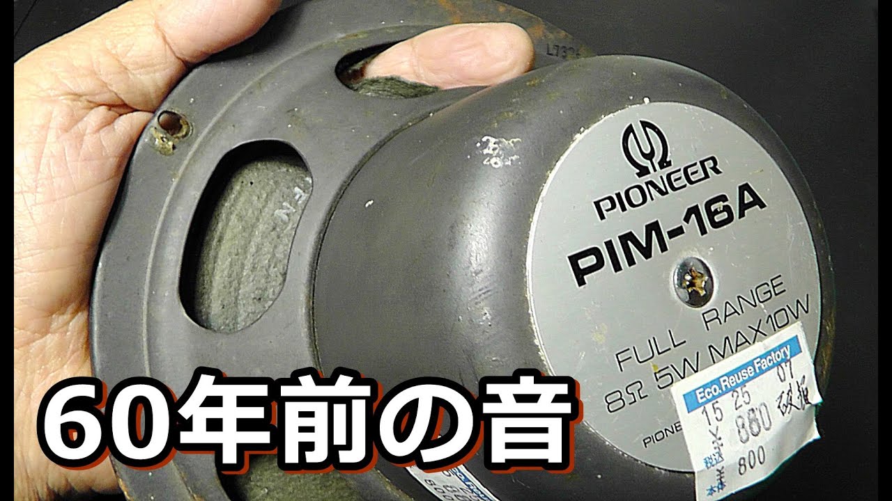 Junk Speaker Repair] Pioneer Rare Kit Speaker [PIM-16KT] - YouTube