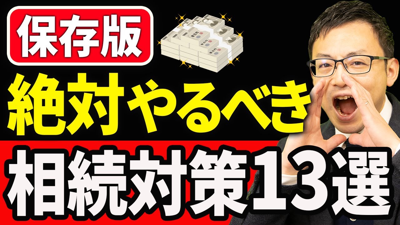 【知らない人多すぎ、、】親が亡くなる前に絶対やっておくべき相続税対策13選について税理士が解説します
