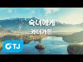 TJ노래방 숙녀에게 카더가든 TJ Karaoke TJ노래방 숙녀에게 카더가든 TJ Karaoke