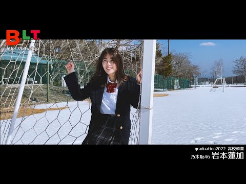 【B.L.T.】graduation2022高校卒業 乃木坂46 岩本蓮加 撮影メイキング動画