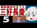 【ゆっくり歴史解説】戦国最初の天下人「三好長慶」#5　三好政権編！！