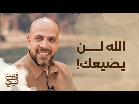 الله لن يضيعك - عمرو مهران