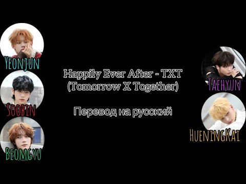 Happily Ever After - TXT (Tomorrow X Together) Перевод на русский/Кириллизация RUS SUB