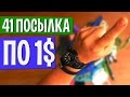 41 ПОСЫЛКА ПО 1 ДОЛЛАРУ С АЛИЭКСПРЕСС + Конкурс