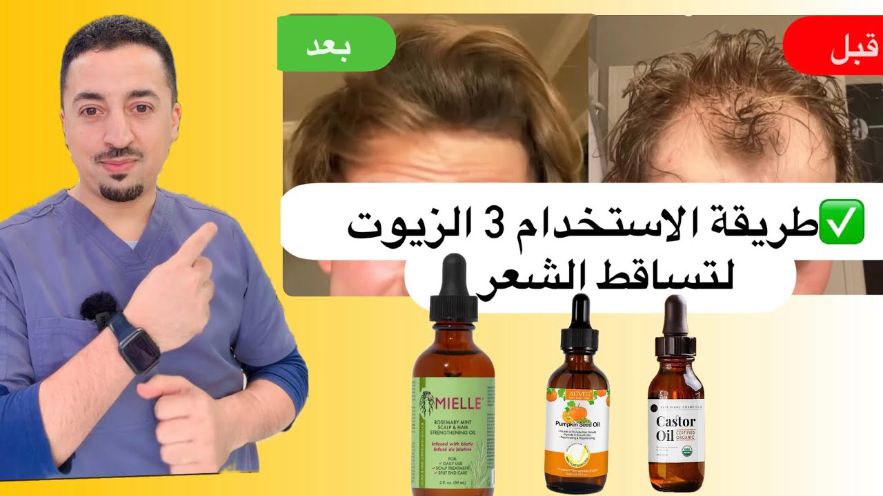 طريقة استخدام أقوى ٣ زيوت لتساقط الشعر